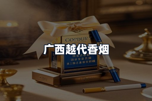 广西越代香烟
